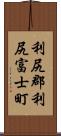 利尻郡利尻富士町 Scroll