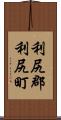 利尻郡利尻町 Scroll
