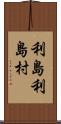 利島利島村 Scroll
