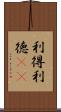 利得 Scroll
