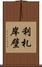 利札岸壁 Scroll