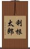 利根太郎 Scroll