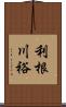 利根川裕 Scroll