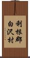 利根郡白沢村 Scroll