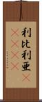 利比利亜(ateji) Scroll