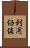 利用価値 Scroll