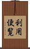 利用便覧 Scroll