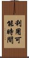 利用可能時間 Scroll