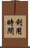 利用時間 Scroll