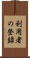 利用者の登録 Scroll