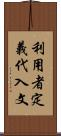 利用者定義代入文 Scroll