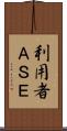 利用者ＡＳＥ Scroll