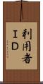 利用者ＩＤ Scroll