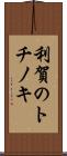 利賀のトチノキ Scroll