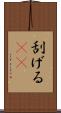 刮げる(rK) Scroll