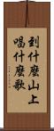 到什麼山上，唱什麼歌 Scroll