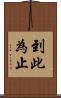 到此為止 Scroll