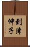 到津伸子 Scroll