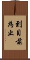 到目前為止 Scroll