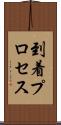 到着プロセス Scroll