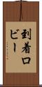 到着ロビー Scroll