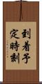 到着予定時刻 Scroll