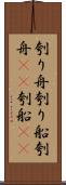 刳り舟 Scroll