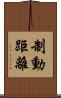 制動距離 Scroll