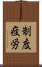 制度疲労 Scroll