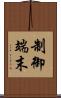 制御端末 Scroll