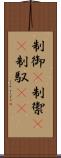 制御(P) Scroll