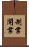 制業開業 Scroll