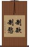 制欲 Scroll