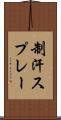 制汗スプレー Scroll