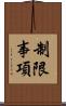 制限事項 Scroll