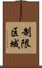 制限区域 Scroll