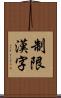 制限漢字 Scroll
