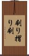 刷り Scroll