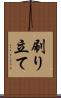 刷り立て Scroll