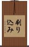 刷り込み Scroll