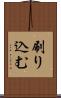 刷り込む Scroll