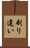 刷り違い Scroll