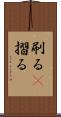 刷る(P) Scroll