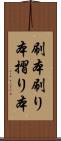 刷本 Scroll