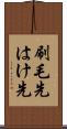 刷毛先 Scroll