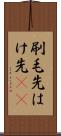 刷毛先 Scroll