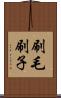 刷毛 Scroll