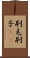 刷毛 Scroll