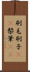 刷毛 Scroll