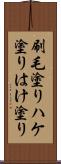 刷毛塗り Scroll